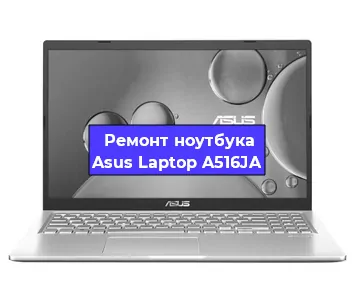 Замена жесткого диска на ноутбуке Asus Laptop A516JA в Ижевске